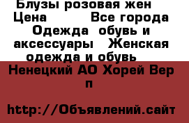 Блузы розовая жен. › Цена ­ 200 - Все города Одежда, обувь и аксессуары » Женская одежда и обувь   . Ненецкий АО,Хорей-Вер п.